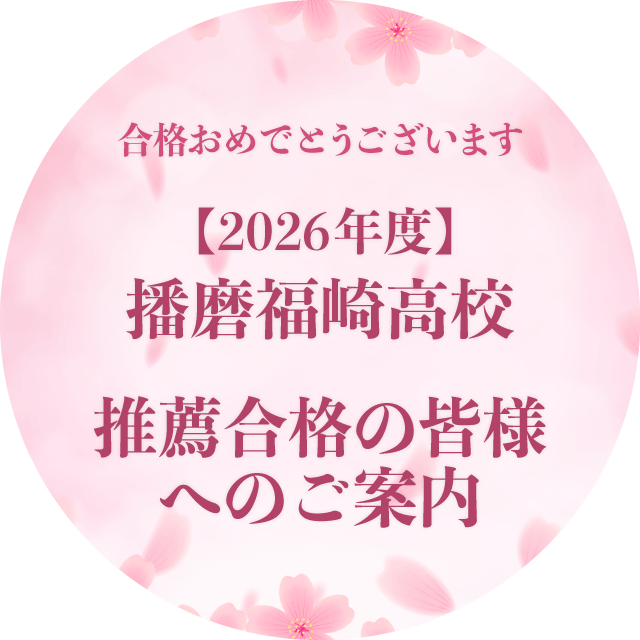 播磨福崎高等学校推薦合格者様へのご案内